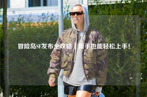冒险岛SF发布全攻略｜新手也能轻松上手！