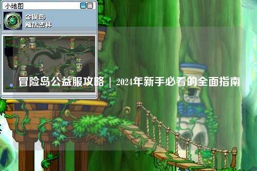 冒险岛公益服攻略 | 2024年新手必看的全面指南