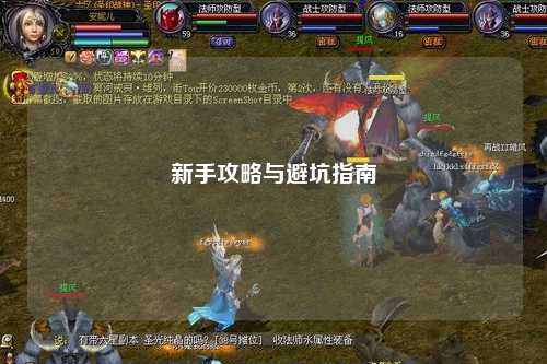 新手攻略与避坑指南