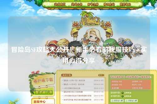 冒险岛SF攻略大公开!新手必看的找服技巧+实用心得分享✨