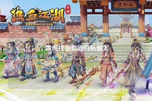 如何找到靠谱的私服?