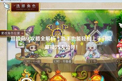 冒险岛SF攻略全解析|新手也能轻松上手的隐藏技巧大公开!