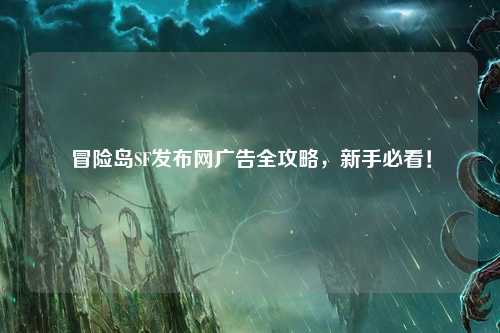 冒险岛SF发布网广告全攻略,新手必看!