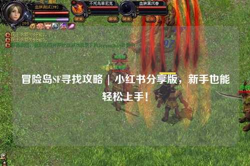冒险岛SF寻找攻略 | 小红书分享版，新手也能轻松上手！