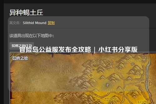 冒险岛公益服发布全攻略 | 小红书分享版