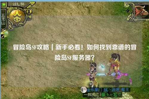 冒险岛SF攻略|新手必看!如何找到靠谱的冒险岛SF服务器?