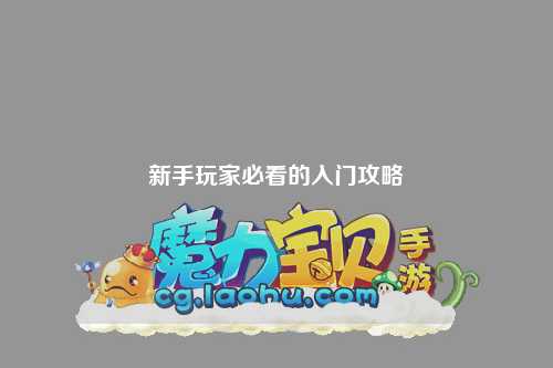 新手玩家必看的入门攻略