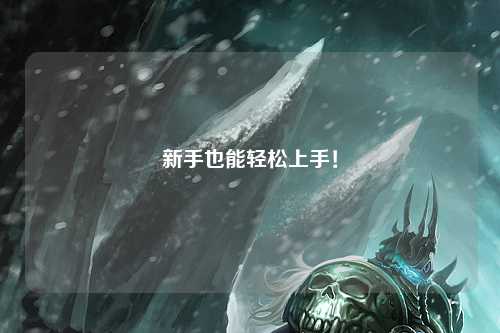 新手也能轻松上手!