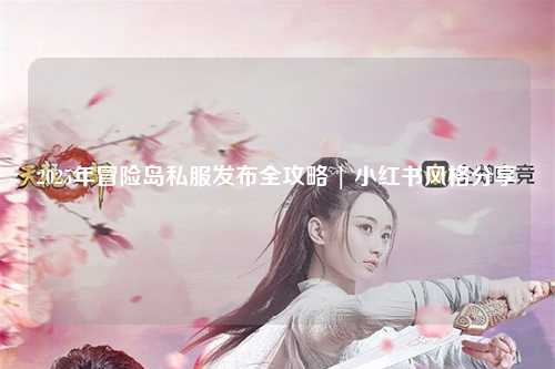 2025年冒险岛私服发布全攻略 | 小红书风格分享