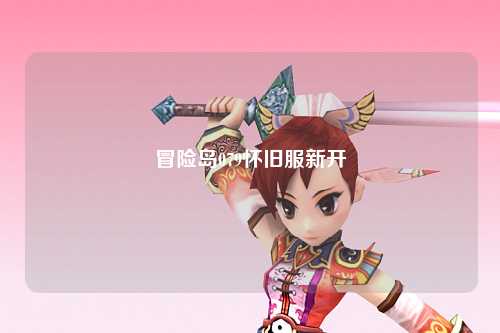 冒险岛079怀旧服新开