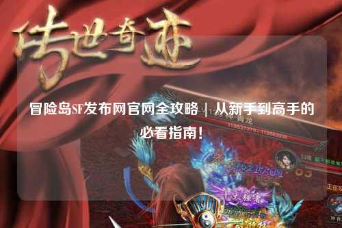 冒险岛SF发布网官网全攻略 | 从新手到高手的必看指南!