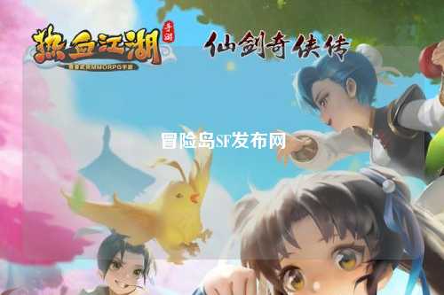 冒险岛SF发布网