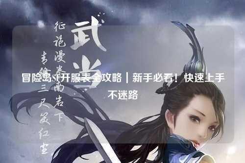冒险岛SF开服表全攻略|新手必看!快速上手不迷路
