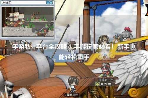 手游私SF平台全攻略 | 手游玩家必看!新手也能轻松上手