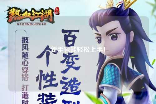 新手也能轻松上手!