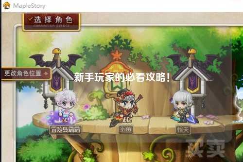 新手玩家的必看攻略!