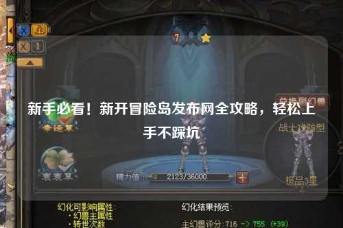 新手必看!新开冒险岛发布网全攻略,轻松上手不踩坑