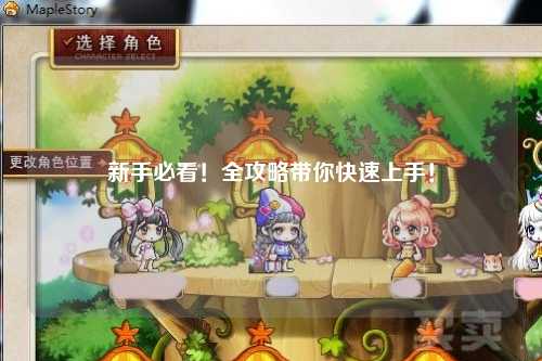 新手必看!全攻略带你快速上手!