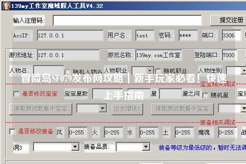 冒险岛SF079发布网攻略|新手玩家必看!快速上手指南