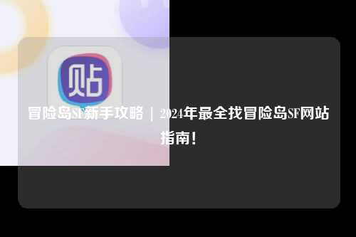 冒险岛SF新手攻略 | 2024年最全找冒险岛SF网站指南!