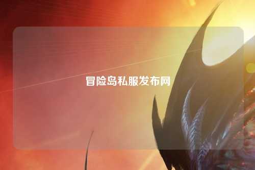 冒险岛私服发布网
