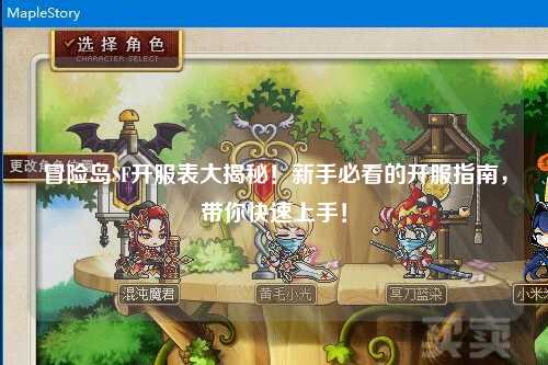 冒险岛SF开服表大揭秘!新手必看的开服指南,带你快速上手!