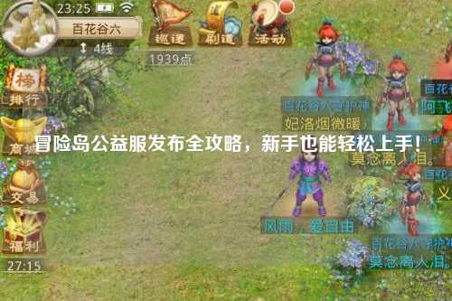 冒险岛公益服发布全攻略，新手也能轻松上手！