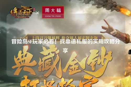 冒险岛SF玩家必看!找靠谱私服的实用攻略分享