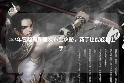 2025年冒险岛私服发布全攻略,新手也能轻松上手!