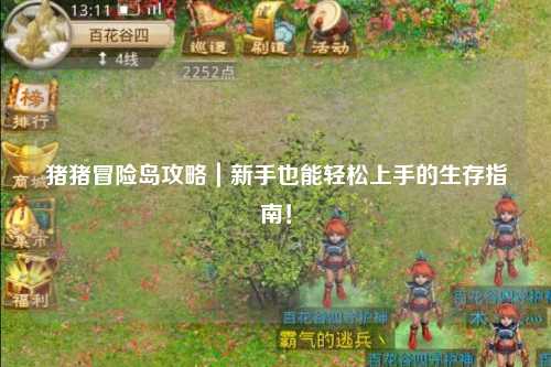 猪猪冒险岛攻略|新手也能轻松上手的生存指南!