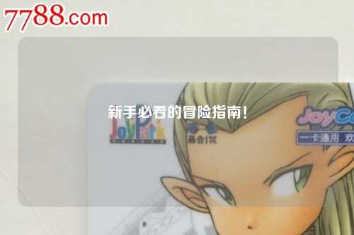 新手必看的冒险指南!