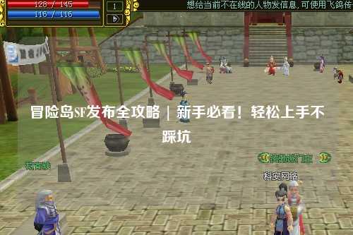 冒险岛SF发布全攻略 | 新手必看！轻松上手不踩坑