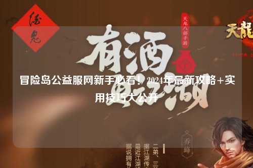 冒险岛公益服网新手必看!2024年最新攻略+实用技巧大公开