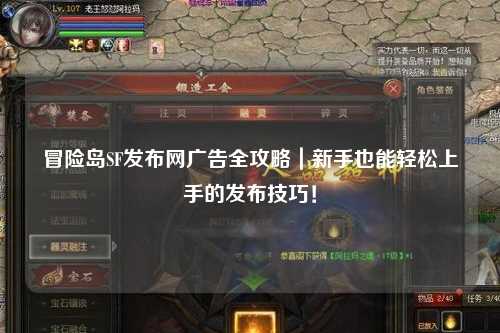 冒险岛SF发布网广告全攻略|新手也能轻松上手的发布技巧!