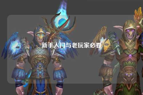 新手入门与老玩家必看