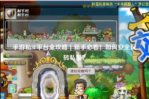 手游私SF平台全攻略｜新手必看！如何安全玩转私服？