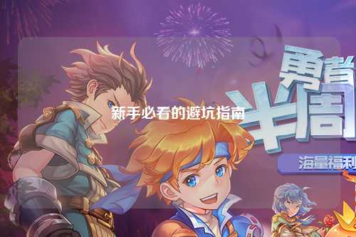 新手必看的避坑指南