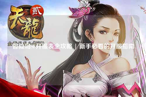 冒险岛SF开服表全攻略 | 新手必看的开服指南