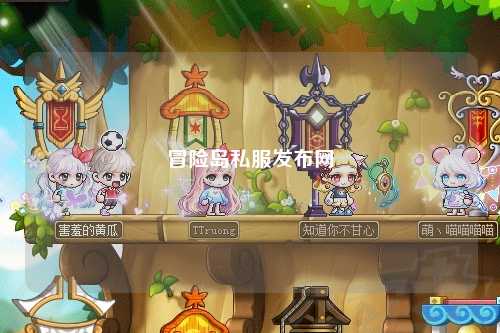 冒险岛私服发布网