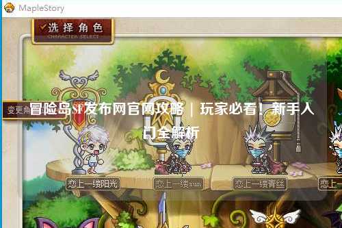 冒险岛SF发布网官网攻略 | 玩家必看!新手入门全解析