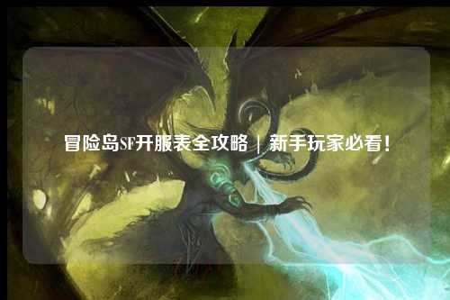 冒险岛SF开服表全攻略 | 新手玩家必看!
