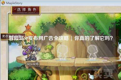 冒险岛SF发布网广告全攻略 | 你真的了解它吗?