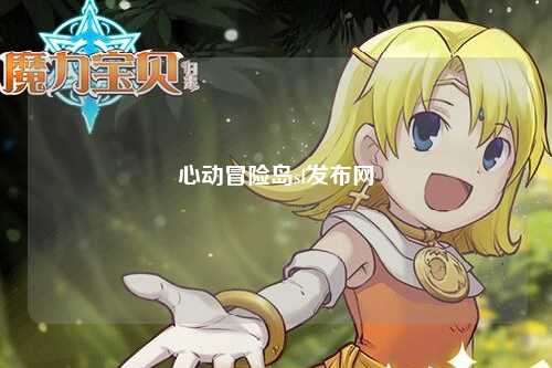 心动冒险岛sf发布网