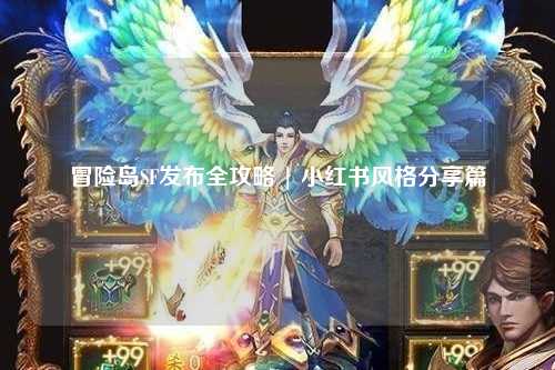 冒险岛SF发布全攻略 | 小红书风格分享篇