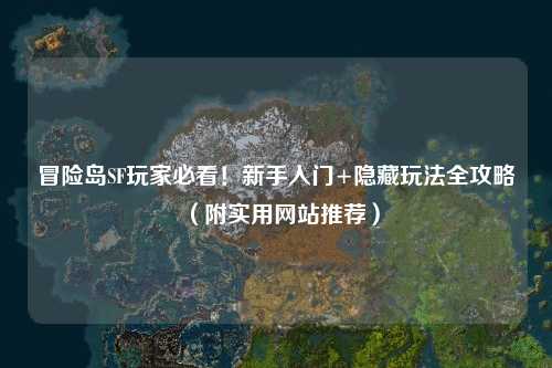 冒险岛SF玩家必看!新手入门+隐藏玩法全攻略(附实用网站推荐)