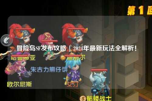 冒险岛SF发布攻略 | 2024年最新玩法全解析!