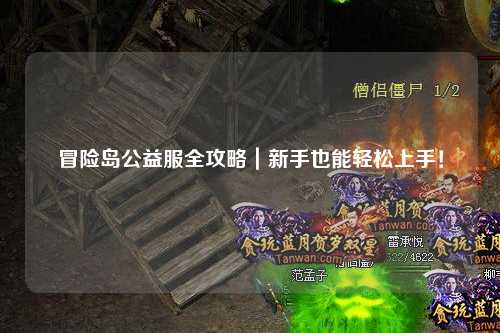 冒险岛公益服全攻略|新手也能轻松上手!