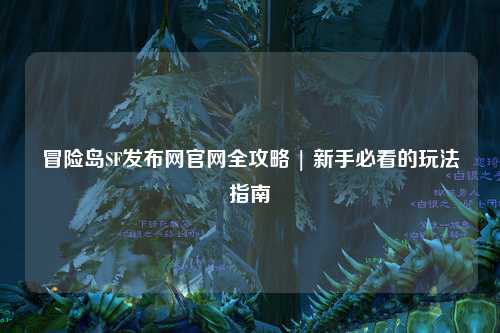 冒险岛SF发布网官网全攻略 | 新手必看的玩法指南