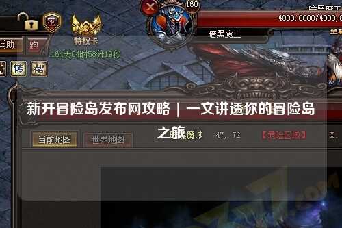 新开冒险岛发布网攻略 | 一文讲透你的冒险岛之旅