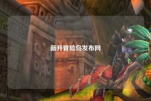 新开冒险岛发布网